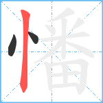 憣笔顺分解图片3