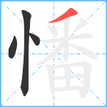 憣笔顺分解图片4