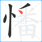 憣笔顺分解图片5