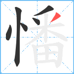 憣笔顺分解图片6