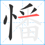 憣笔顺分解图片7