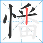 憣笔顺分解图片8