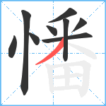 憣笔顺分解图片9