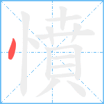 憤笔顺分解图片1