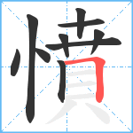 憤笔顺分解图片10