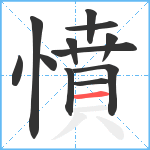 憤笔顺分解图片12