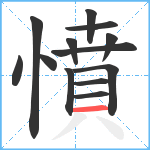 憤笔顺分解图片13