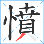 憤笔顺分解图片14