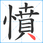 憤笔顺分解图片15