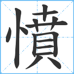 憤笔顺分解图片16