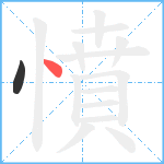 憤笔顺分解图片2
