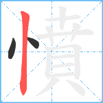 憤笔顺分解图片3