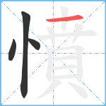憤笔顺分解图片4