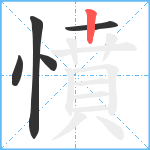 憤笔顺分解图片5