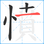 憤笔顺分解图片6