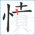 憤笔顺分解图片7