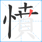 憤笔顺分解图片8
