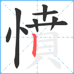 憤笔顺分解图片9