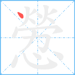 憥笔顺分解图片1