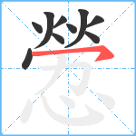 憥笔顺分解图片10