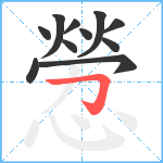 憥笔顺分解图片11