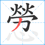 憥笔顺分解图片12