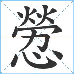 憥笔顺分解图片17