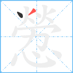 憥笔顺分解图片2