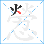 憥笔顺分解图片4