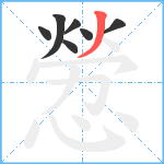 憥笔顺分解图片7