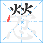 憥笔顺分解图片9