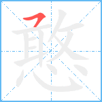 憨笔顺分解图片1