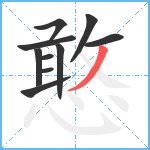 憨笔顺分解图片10