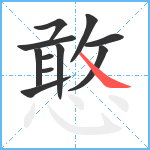 憨笔顺分解图片11