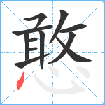 憨笔顺分解图片12