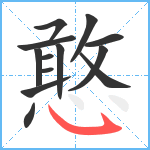 憨笔顺分解图片13