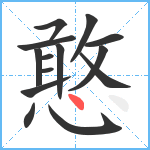 憨笔顺分解图片14