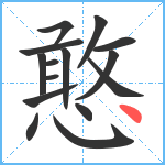 憨笔顺分解图片15