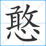 憨笔顺分解图片16