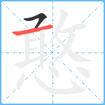 憨笔顺分解图片2