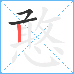 憨笔顺分解图片3