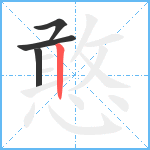 憨笔顺分解图片4