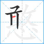 憨笔顺分解图片5