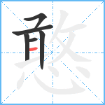 憨笔顺分解图片6