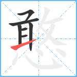 憨笔顺分解图片7