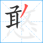 憨笔顺分解图片8