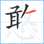 憨笔顺分解图片9