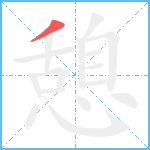 憩笔顺分解图片1