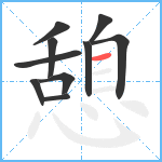 憩笔顺分解图片10