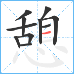 憩笔顺分解图片11